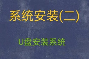 Win764位系统U盘安装教程（从制作启动盘到安装过程，轻松搭建Win764位系统）