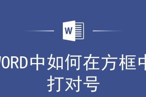 探索Word方框内的勾选功能及应用（提高工作效率的关键技巧）