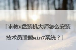 使用U盘安装Gost系统教程（详细步骤教你轻松安装Gost系统）