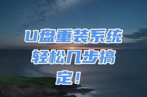 使用U盘安装系统的完整教程（设置引导、创建启动盘、安装步骤详解）