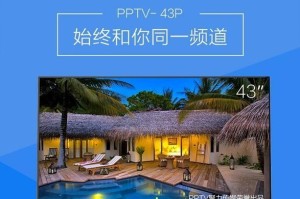 PPTV43寸电视（突破界限，沉浸感十足）