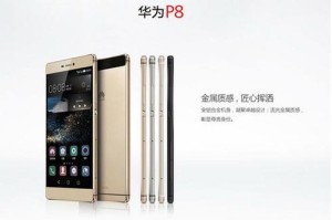 华为P8的续航能力评测（挑战长时间使用，华为P8是否能够胜任？）