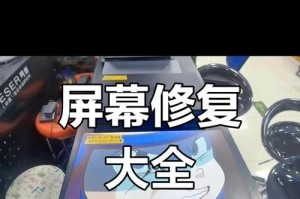 电脑显示屏花屏竖条纹修复图解（解决显示屏出现花屏竖条纹的有效方法）