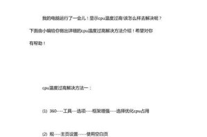 如何解决电脑CPU温度过高的问题（实用方法帮助您降低CPU温度，保护电脑性能和寿命）