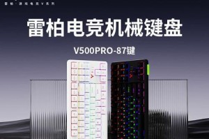 雷柏V500S红轴——游戏玩家的终极选择（极致键盘体验，红轴打造高水准游戏装备）