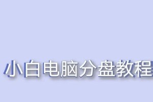 高级模式电脑分盘教程（学会高级模式电脑分盘的关键技巧，提高硬盘利用效率）
