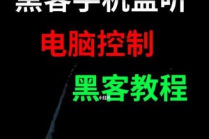 2016黑客入侵电脑教程暴露网络安全问题（掌握黑客技术为防范黑客攻击提供参考）