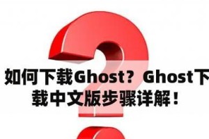 使用Ghost还原电脑（了解如何使用Ghost软件来还原您的电脑到之前的状态）