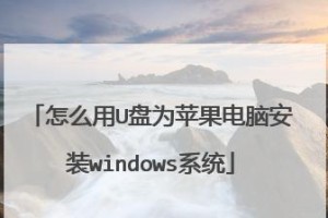 苹果系统如何安装Windows7（详细教程和步骤）