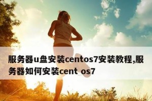 使用U盘安装CentOS操作系统的步骤指南（详细教程，让你轻松安装CentOS操作系统）