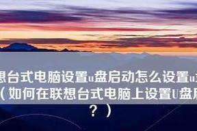 联想台式机电脑u盘装机教程——一步步教你轻松安装系统（简单快捷，自己动手装机更省心）