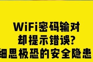 解决电脑WiFi密码错误的方法（快速恢复网络连接，避免WiFi密码错误带来的麻烦）