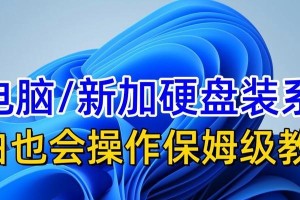电脑硬盘升级安装教程（教你轻松升级电脑硬盘，释放更大储存空间）