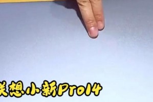 联想小新新电脑开箱教程（一步步教你如何打开联想小新新电脑，开启全新的使用体验）