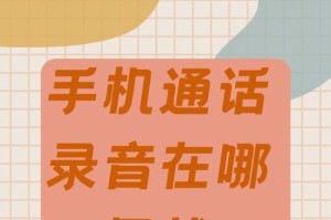 安卓手机录音文件夹位置详解（揭秘安卓手机录音存储路径，轻松找到你的录音文件夹）
