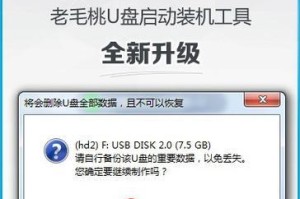 老毛桃U盘PE制作教程（教你一步步制作老毛桃U盘PE，打造强大的系统恢复工具）