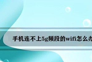 手机无法连接WiFi的解决办法（轻松应对手机无法连接WiFi的情况，让你的网络畅通无阻）