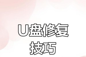 解决移动U盘无法读取的问题（修复方法和技巧分享，让您的数据再次可访问）