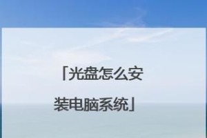 光盘安装原版系统教程（详解光盘安装原版系统的步骤与注意事项）