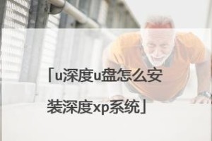 戴尔U装系统教程（学会戴尔U装系统，打造你的专属电脑体验）