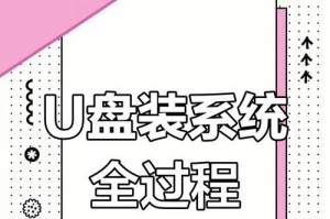 战神电脑U盘装系统教程（简单易行的操作步骤，让你快速装系统）