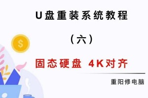 新固态硬盘PE4K对齐教程（实用指南帮助你正确对齐新固态硬盘，释放全新性能）