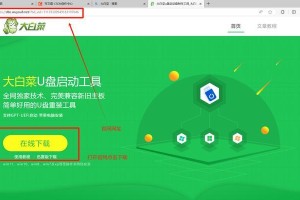 用大白菜和U盘轻松装系统（大白菜U盘装系统教程，轻松搞定系统安装）
