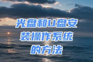 通过优盘安装系统（一步步教你使用优盘轻松安装电脑系统）