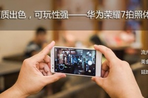 华为荣耀7拍照效果解析（探索华为荣耀7相机的出色拍照表现）