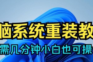 最新电脑系统安装教程（使用步骤详解及注意事项）