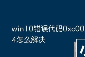 电脑设备错误代码10的原因和解决办法（深入解析错误代码10，帮助您轻松解决电脑设备问题）