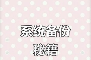 手动备份还原系统教程（以手动方式备份还原系统，让你的数据永不丢失）