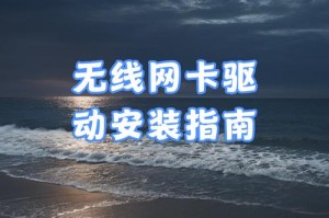 解决无线网卡不自动安装驱动的教程（一步步教你解决无线网卡驱动自动安装失败的问题）