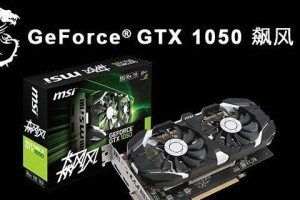 GTX1050（探索GTX1050的出色性能和经济实惠）