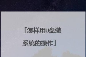 主板系统U盘安装系统教程（轻松学会使用U盘在主板上安装操作系统）