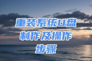 手机制作U盘装系统教程（利用手机实现U盘装系统的简便方法）