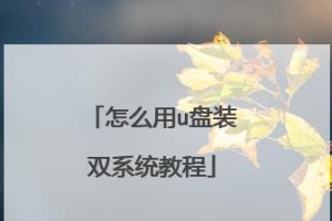 电脑使用优盘装系统教程（一步步教你使用优盘安装操作系统）