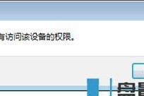 移动硬盘拒绝权限访问怎么解决