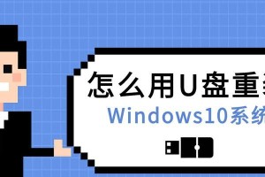 使用U盘安装Win10系统的详细教程（一步步教你如何使用U盘轻松安装Win10系统）