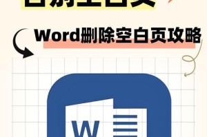 Word快速删除一整页的方法（学会删除Word文档中的整页内容，让编辑更高效）