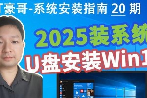 使用U盘装系统教程（U盘装系统教程，让你的Win10笔记本重新焕发活力！）