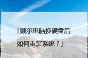 戴尔灵越新装固态硬盘装系统教程（简单易学的固态硬盘安装及系统迁移指南）