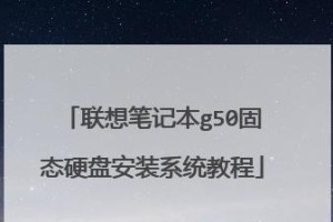 联想笔记本系统安装教程（一步步教你如何为联想笔记本电脑安装操作系统）