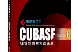 在家电脑制作音乐教程（学习如何使用家用电脑进行音乐制作，让你的创意音乐得以实现）