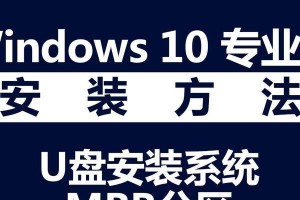 Win10傻瓜U盘安装教程（简单易行的Win10系统安装方法，让你轻松搞定）