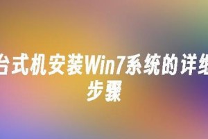 如何使用惠普引导安装Win7系统（详细教程及步骤，轻松安装Win7系统）