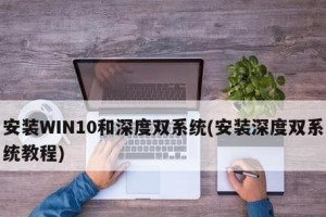 Win10下安装安卓双系统教程（一步步教你如何在Win10系统上安装安卓双系统）