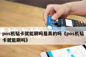 掌贝微POS机的优势与应用探析（一款高效实用的移动支付终端——掌贝微POS机）