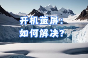 频繁蓝屏的电脑该如何处理？（解决频繁蓝屏问题，让电脑更稳定运行）