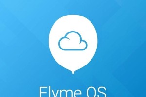 Flyme4.5.7——个性化定制手机主题的最佳选择（打造独一无二的手机界面体验，尽在Flyme4.5.7）